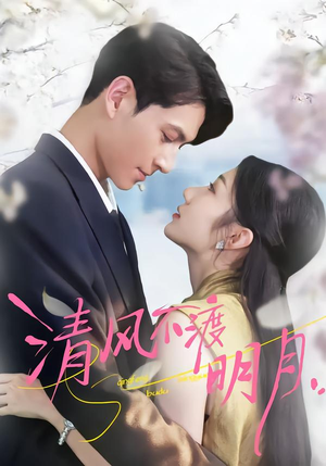 清风不渡明月（53集）超火短剧抢先看