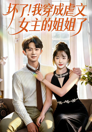 坏了！我穿成虐文女主的姐姐了（84集）短剧更新抢先看