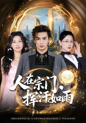 人在宗门,挥汗如雨(80集) 人在宗门,挥汗如雨(80集)全集下载