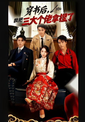 穿书后，我把三大个佬拿捏了（70集）精彩好看的短剧