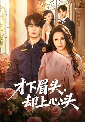 才下眉头,却上心头(50集) 才下眉头,却上心头(50集)直接看到大结局