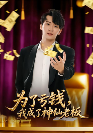 为了亏钱,我成了神仙老板(79集) 为了亏钱,我成了神仙老板(79集)穿越短剧推荐
