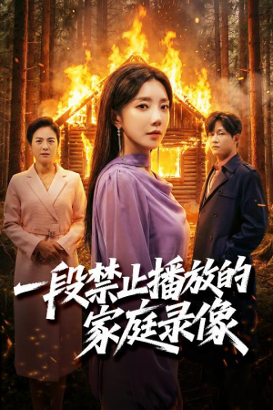 一段禁止播放的家庭录像(55集) 一段禁止播放的家庭录像(55集)精彩短剧抢先看