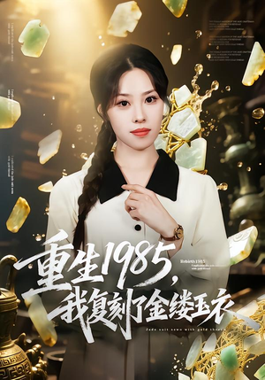 重生1985,我复刻了金缕玉衣(72集) 重生1985,我复刻了金缕玉衣(72集)追短剧看全集