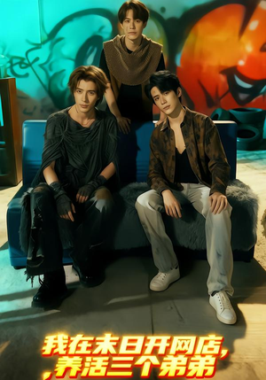 我在末日开网店,养活三个弟弟(70集) 我在末日开网店,养活三个弟弟(70集)不用花钱看全剧