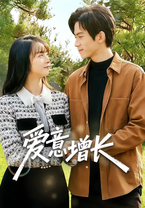 爱意增长（131集）独家内容免费看