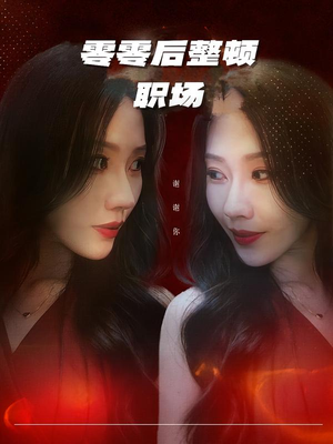 零零后整顿职场（30集）短剧介绍