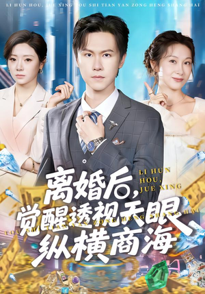 离婚后，觉醒透视天眼纵横商海（70集）热门短剧推荐