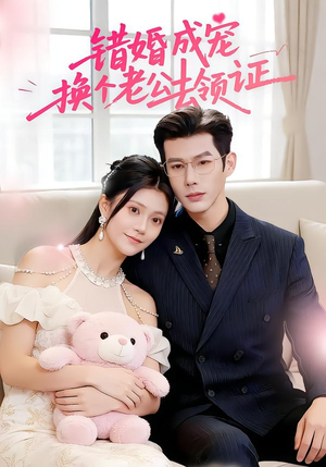 错婚成宠：换个老公去领证（58集）好看短剧推荐