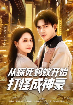 从踩死蚂蚁开始打怪成神豪（80集）好看到停不下来