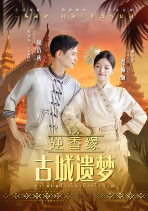 逆香缘古城遗梦（66集）正能量短剧分享