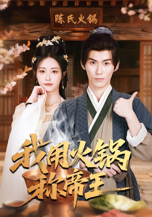 我用火锅称帝王（65集）精彩短剧抢先看