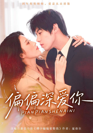 偏偏深爱你（74集）在线免费观看