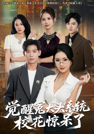 觉醒冤大头系统校花惊呆了（80集）短剧追到爽