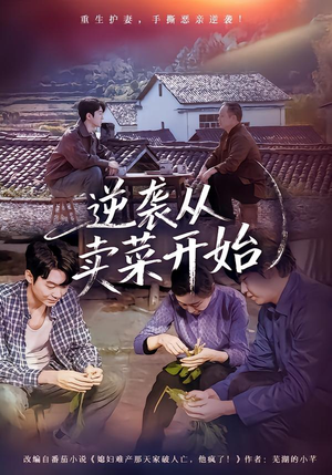 逆袭从卖菜开始（72集）精彩短剧分享。