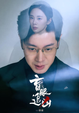 盲眼追凶(60集) 盲眼追凶(60集)热播短剧来袭