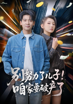别努力了儿子!咱家要破产了(73集) 别努力了儿子!咱家要破产了(73集)热播短剧免费看