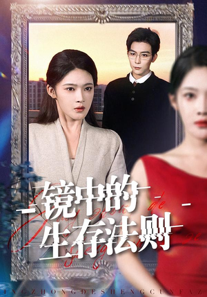 镜中的生存法则（93集）免费观看