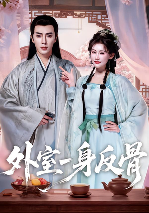 外室一身反骨（60集）古装短剧推荐