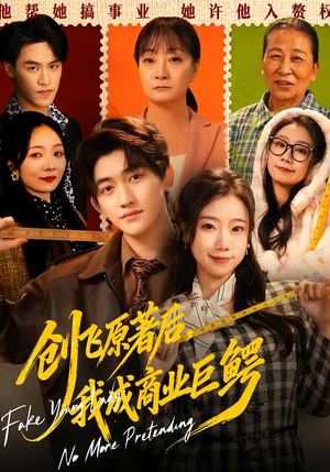 创飞原著后，我成商业巨鳄（63集）短剧介绍