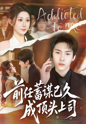前任蓄谋已久成顶头上司（70集）免费短剧全集看