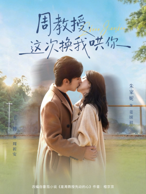 周教授，这次换我哄你（79集）一起看短剧