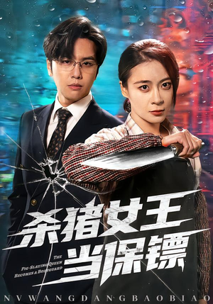 杀猪女王当保镖（60集）穿越短剧推荐