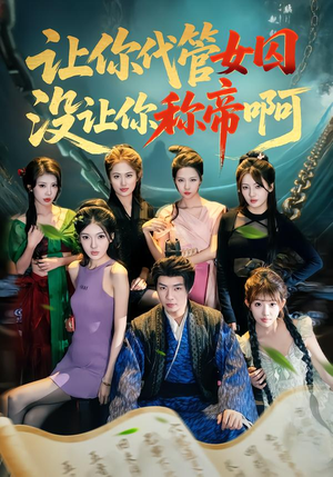让你代管女囚，没让你称帝啊（80集）在线观看完整版
