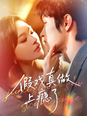 假戏真做上瘾了（60集）小短剧推荐