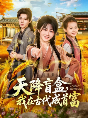 天降盲盒，我在古代成首富（80集）热门短剧抢先