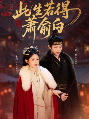 此生若得萧俞白（53集）短剧热门推荐