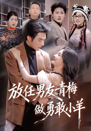 放任男友青梅做勇敢小羊(83集) 放任男友青梅做勇敢小羊(83集)在线观看
