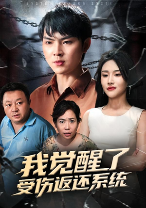 我觉醒了受伤返还系统（60集）口碑爆棚免费看
