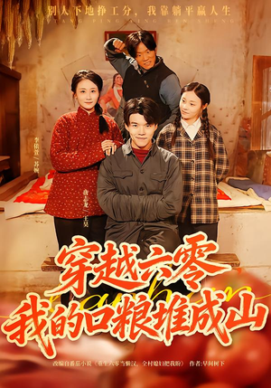 穿越六零，我的口粮堆成山（77集）剧好看短剧推荐