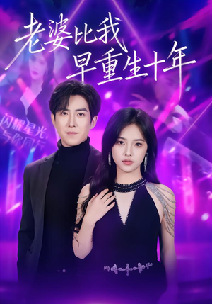 老婆比我早重生十年(80集) 老婆比我早重生十年(80集)爆火短剧追不停