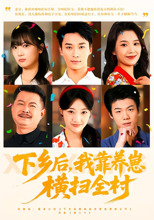 下乡后,我靠养崽横扫全村(70集) 下乡后,我靠养崽横扫全村(70集)在哪个平台看