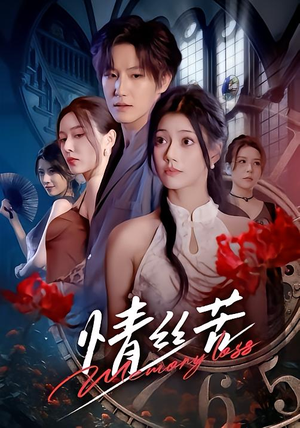 情丝苦（75集）短剧免费看