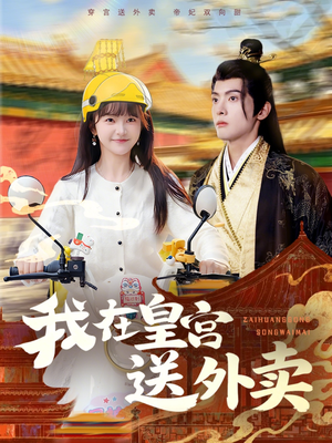 我在皇宫送外卖(79集) 我在皇宫送外卖(79集)真的太精彩了