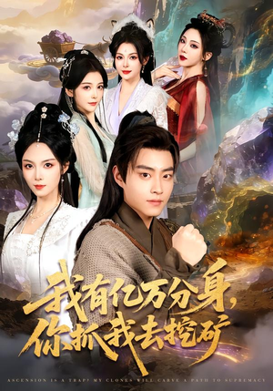 我有亿万分身，你抓我去挖矿（81集）夸克网盘在线看