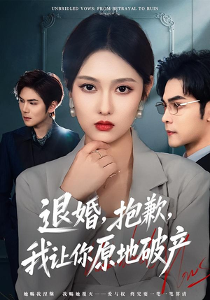 退婚,抱歉,我让你原地破产(80集) 退婚,抱歉,我让你原地破产(80集)精彩短剧来袭