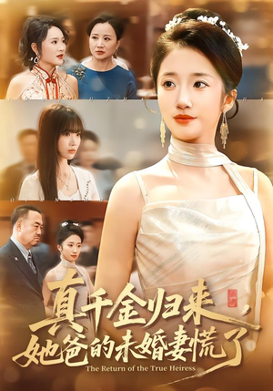 真千金归来,她爸的未婚妻慌了(78集) 真千金归来,她爸的未婚妻慌了(78集)真的太精彩了