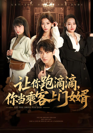 让你跑滴滴,你当乘客上门女婿(71集) 让你跑滴滴,你当乘客上门女婿(71集)爱短剧爱追剧