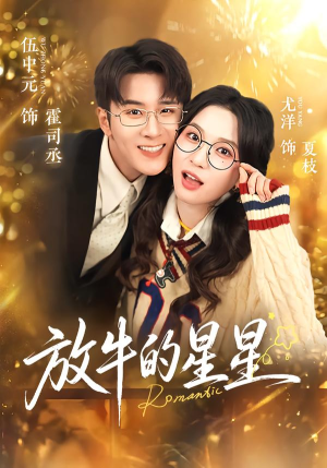 放牛的星星（74集）短视频追剧推荐