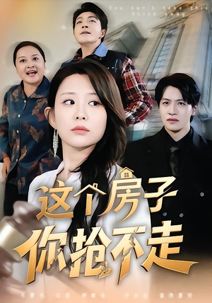 这个房子你抢不走（75集）短剧全集免费看