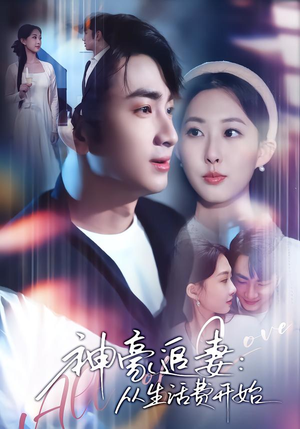 神豪追妻：从生活费开始（80集）精彩短剧分享。