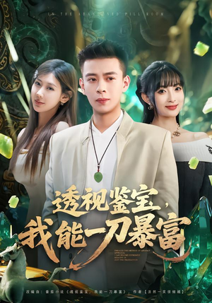 透视鉴宝，我能一刀暴富（80集）最新热剧免费看