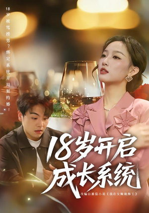 18岁开启成长系统（80集）红果免费短剧