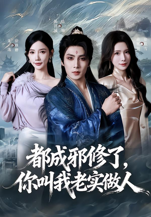 都成邪修了，你叫我老实做人（57集）短剧热播中