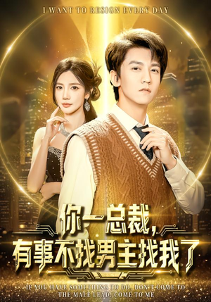 你一总裁，有事不找男主找我了（80集）全剧免费观看