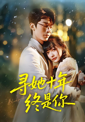 寻她十年终是你（70集）热播短剧追不停